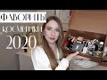 ФАВОРИТЫ 2020 ГОДА | ЛУЧШАЯ КОСМЕТИКА 2020