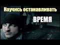 Я научу тебя останавливать время | Сон Разума