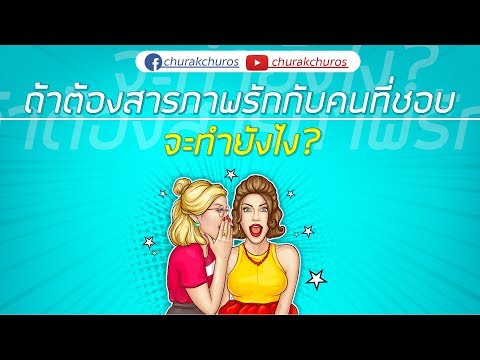 วีดีโอ: วิธีตัดสินใจสารภาพรัก