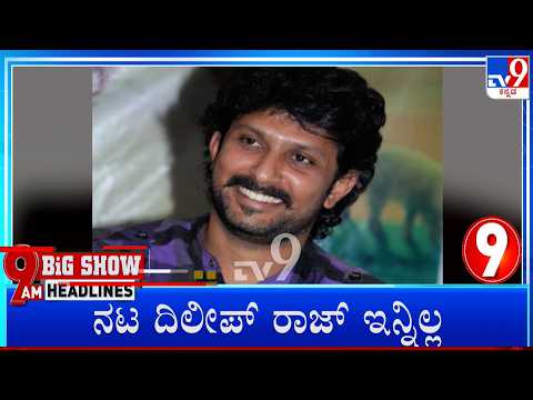 TV9 Kannada Headlines At 9AM (13-05-2026)