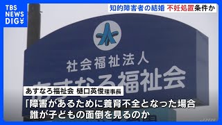 北海道の障害者施設 知的障害者のカップルに不妊処置求める｜TBS NEWS DIG