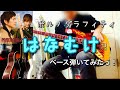 ポルノグラフィティ『はなむけ』ベース弾いてみたっ!