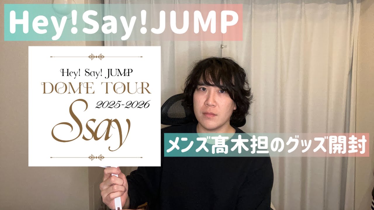 メンズ髙木担がHey!Say!JUMPのグッズをレビューしてみた