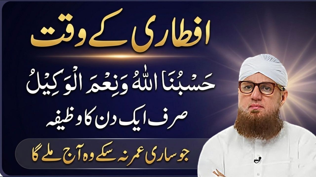 Iftari Se Pehle Sirf 1 Bar Ye Parh Lein | Jo Sari Umar Na Mila Wo Aaj Mil Jaye Ga! Habib Attari