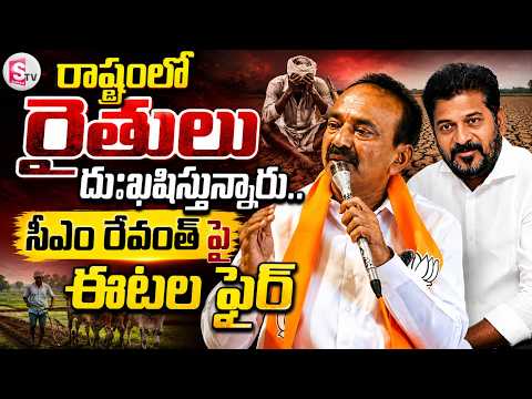 రాష్ట్రంలో రైతుల కన్నీళ్లు..!| Etela Rajender Strong Comments on CM Revanth Reddy | Latest Telangana
