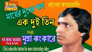 মায়ের দুধের ঋন |মুন্না ঝংকার কাওয়াল |Qawwali | Mayer Dudher Reen | Munna Jhankar Qawwal |Blaze Audio