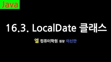 [자바 강의] 16-3. LocalDate 클래스 (LocalDate Class, Java)
