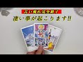 ※これから凄い事が起こる方に表示されます。