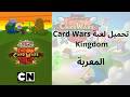 PC المعربة Card Wars Kingdoms v601 تحميل لعبة PC المعربة Card Wars Kingdoms v601 تحميل لعبة