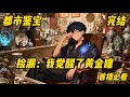 《捡漏:我觉醒了黄金瞳 》都市#神豪#爽文#古玩店学徒秦天,因祸得福,偶获双目逆天异能。 从此风云化龙,鉴宝捡漏,风水相术,生死医术……样样精通。 江山如画,美人多娇,我注定成为这个时代的主角!