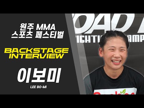 이보미 - 9년만에 데뷔 후 <strong>승리</strong> &amp;quot;노력은 배신하지 않는다!&amp;quot; [BACKSTAGE INTERVIEW 원주 MMA 스포츠 페스티벌 - 굽네 ROAD <strong>FC</strong> 069]