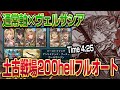 【グラブル】土古戦場200hellフルオート｜4:25｜通常軸 × ヴェルサシア編成【GBF】
