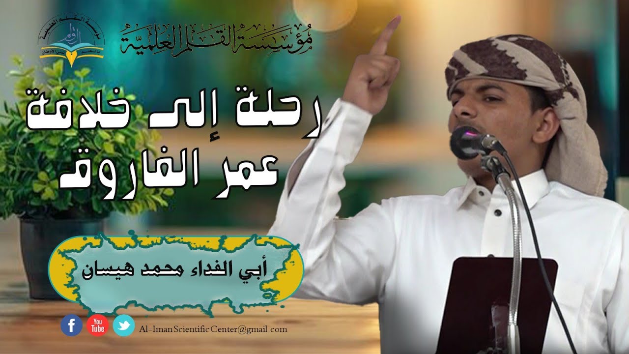 رحلة إلى خلافة عمر رضي الله عنه خطبة جمعة بمسجد الصديق للشيخ محمد هيسان