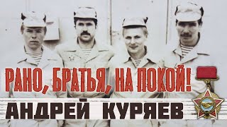 Рано, Братья, На Покой!