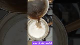 كواليس تعلم فن سحر الطبخ