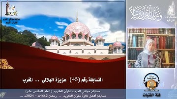 المتسابقة رقم 45 (فئة الفتيات) عزيزة الهلالي   -المغرب .. مسابقة أفضل تلاوة -رمضان 1442هـ
