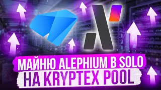 МАЙНЮ ALEPHIUM В SOLO НА KRYPTEX POOL