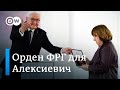 Что Светлана Алексиевич сказала на вручении одной из высших наград ФРГ