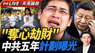Download lagu “奪心劫財”，中共五年計劃曝光；華為今天紐約受審，孟晚舟提供關鍵證據(天亮論政第2098集 20260908)