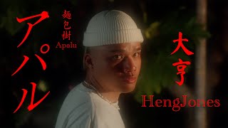 【ZOKU No.01】HengJones大亨 - 麵包樹 Apalu （Dir. by studio-ishi @MrStillMaro）