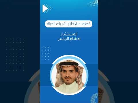 خطوات ذكية لاختيار شريك حياتك مع المستشار هشام الجاسر منصة شاورني