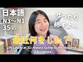 病院ばかりの32歳🤷‍♀️ゆったり近況報告｜日本語ポッドキャスト、N3～N1聴解【中級、上級】