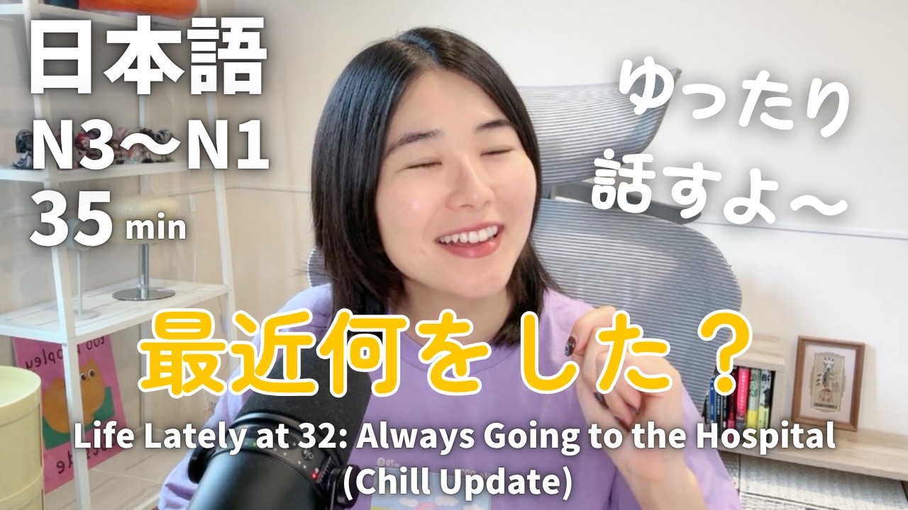 病院ばかりの32歳🤷‍♀️ゆったり近況報告｜日本語ポッドキャスト、N3～N1聴解【中級、上級】