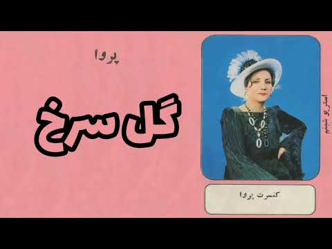 پروا گل سرخ