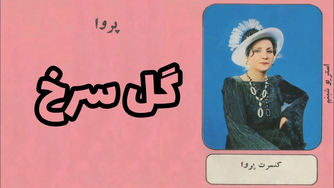 پرواگل سرخ YouTube