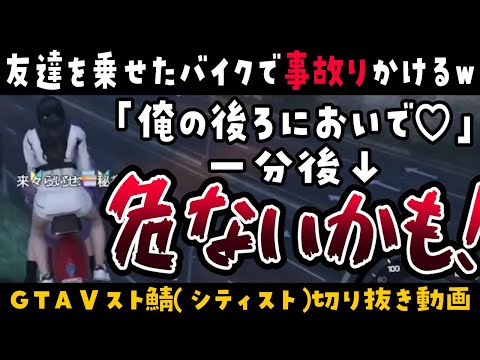 【GTAⅤ/切り抜き】交流会で出会った女の子をナンパし、バイクの後ろに乗せるも事故りかける来々らいせ【 #来栖らいあ #来々らいせ  #シティスト ＃シティスト切り抜き 】