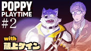 【ホラゲコラボ】蔵上ケインさんと！PoppyPlayTime＃2【金色ホロウ　】