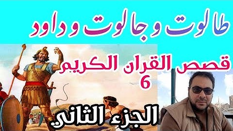 طالوت و جالوت و داود .. الجزء الثاني .. قصص القران الكريم 6