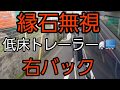 【縁石無視】右バック　#backingtractortrailer#低床トレーラー#トレーラー#右バック