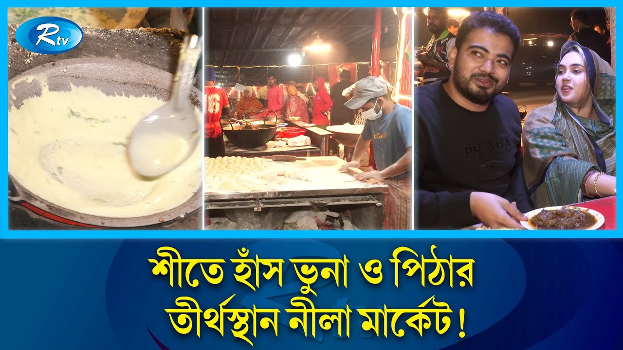 নীলা মার্কেটে মধ্যরাতে ভোজনরসিকরা যে কারণে আসেন | Nila Market | Rtv News