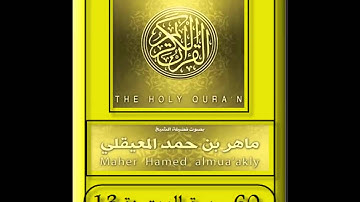 60 سورة الممتحنة - Surat Al-Mumtahanah  HD