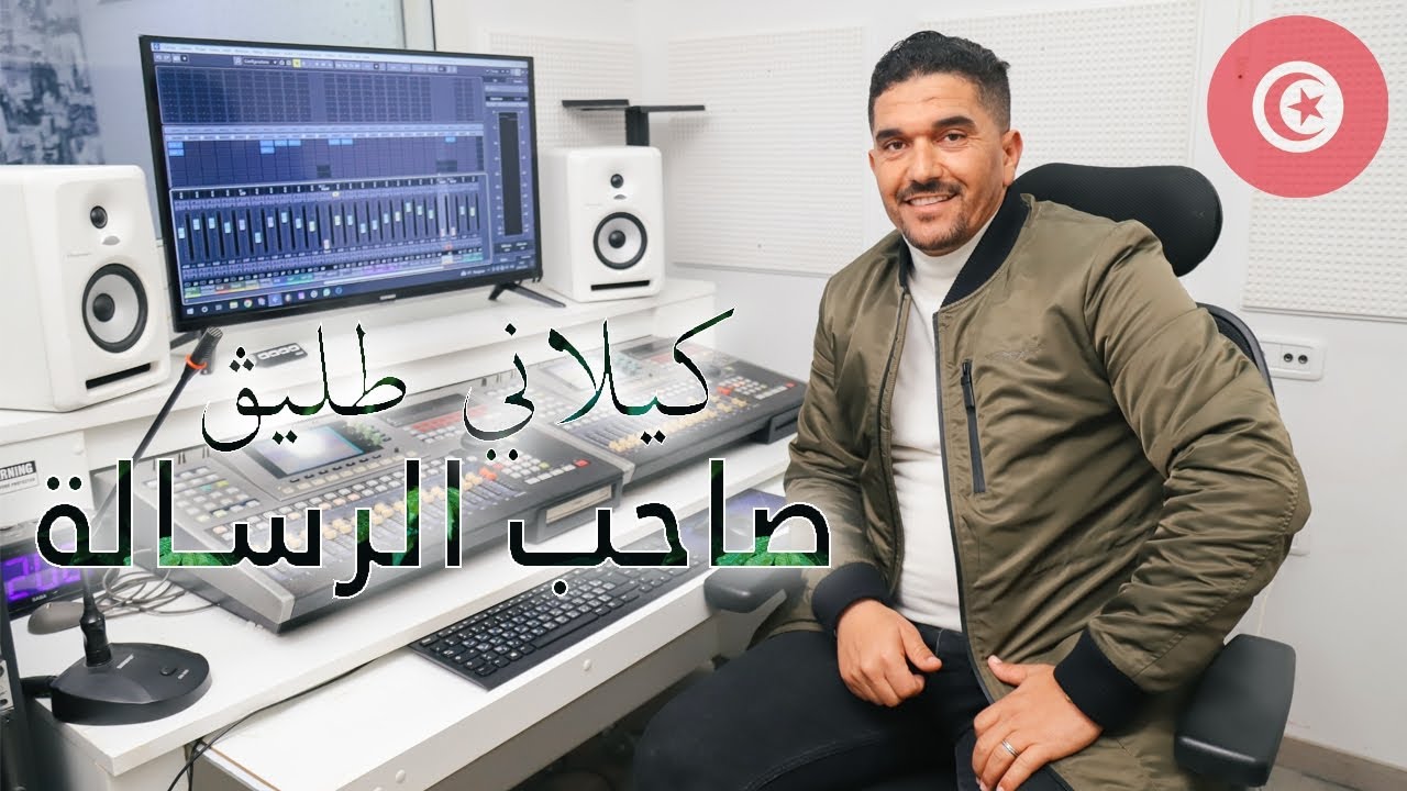 Kilani Tlig - Saheb Al Risala 2 | 2 كيلاني طليق - صاحب الرسالة (Clip Officiel)