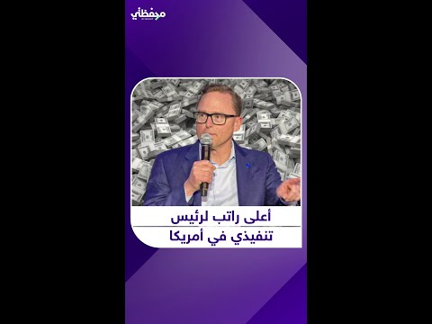 أعلى راتب لرئيس تنفيذي في أمريكا