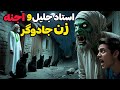 داستان ترسناک استاد جلیل و اجنه زن جادوگر زنی که تو خانه ام پناه دادم جن داستان ترسناک استاد جلیل و اجنه زن جادوگر زنی که تو خانه ام پناه دادم جن