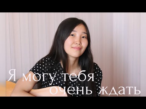 Я Могу Тебя Очень Ждать - Cover By Bain Ligor