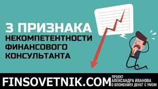 Три признака некомпетентности финансового консультанта Три признака некомпетентности финансового консультанта