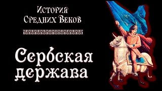 Средневековая Сербская держава (рус.) История средних веков.