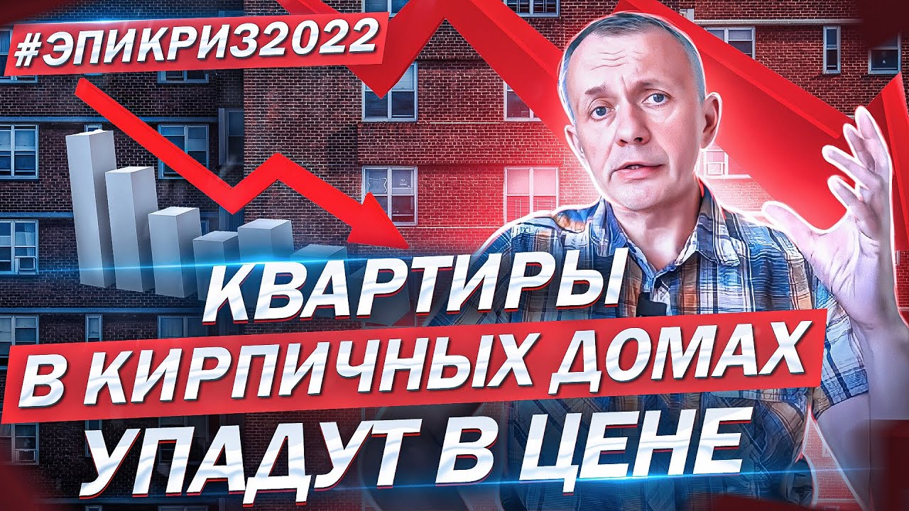 Квартиры в кирпичных домах должны подешеветь, и вот почему - YouTube