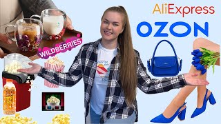 РАСПАКОВКА с WILDBERRIES, OZON и AliExpress!💛 ПОКУПКИ На Лето! Товары для дома, одежда *и не только*