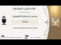 لقاء 21 من 91 إختلاف نية الإمام والمأموم الشيخ ابن عثيمين مشروع كبار العلماء