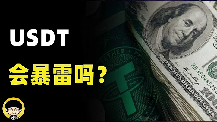 華爾街做空USDT，Tather的盈利方式到底是什麼，USDT會像UST一樣暴雷嗎？ - 天天要聞