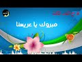 مبروك يا عريسنا اغراح الندى الثالث