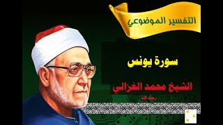 كتب الشيخ محمد الغزالي - التفسير الموضوعي للقرآن - تفسير سورة يونس