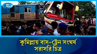 কমললয বস-টরন সঘরষ, সরবশষ চতর Illa Train Accident Rtv News