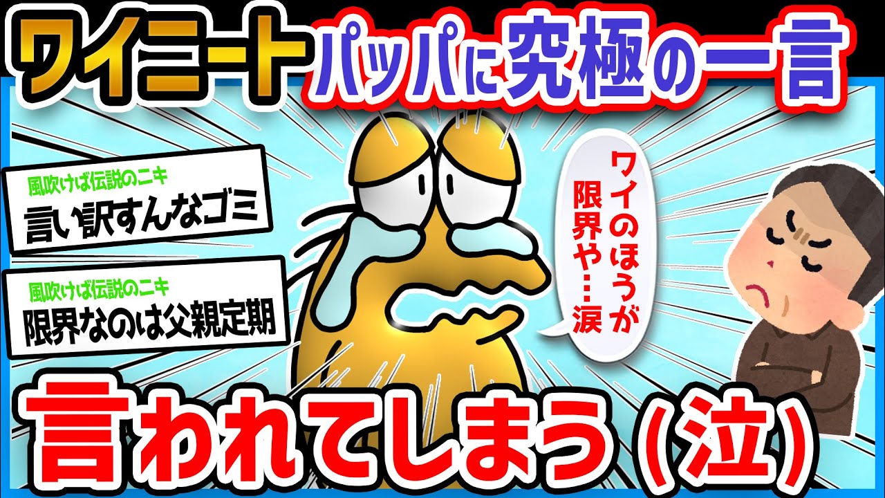 【悲報】ニートワイ(29)父親にとうとうこれ以上無い究極の一言を言われてしまう泣【2ch面白いスレ】