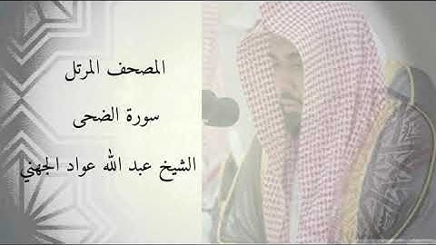 سورة الضحى - الشيخ عبد الله عواد الجهني